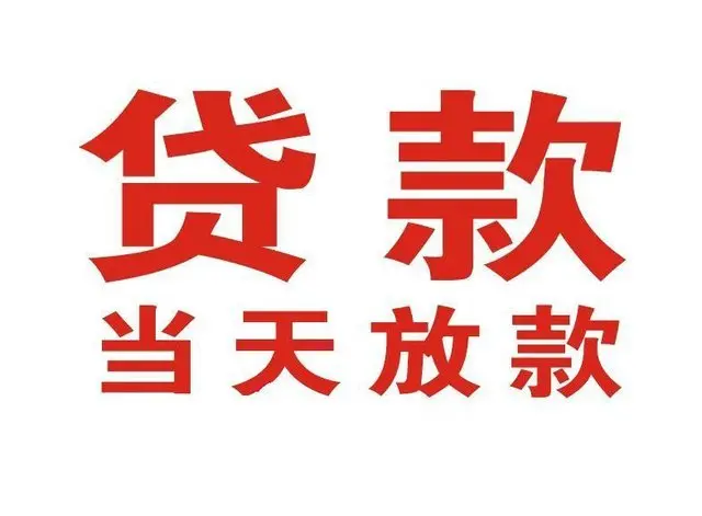 饶平非本人车抵押贷款|饶平个人贷款|饶平正规私人放款